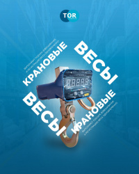 Крановые весы, новинки ноября.