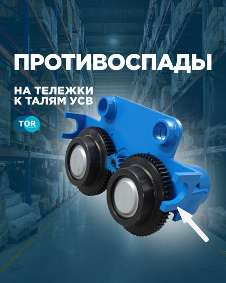 Модификация талей TOR CDL УСВ