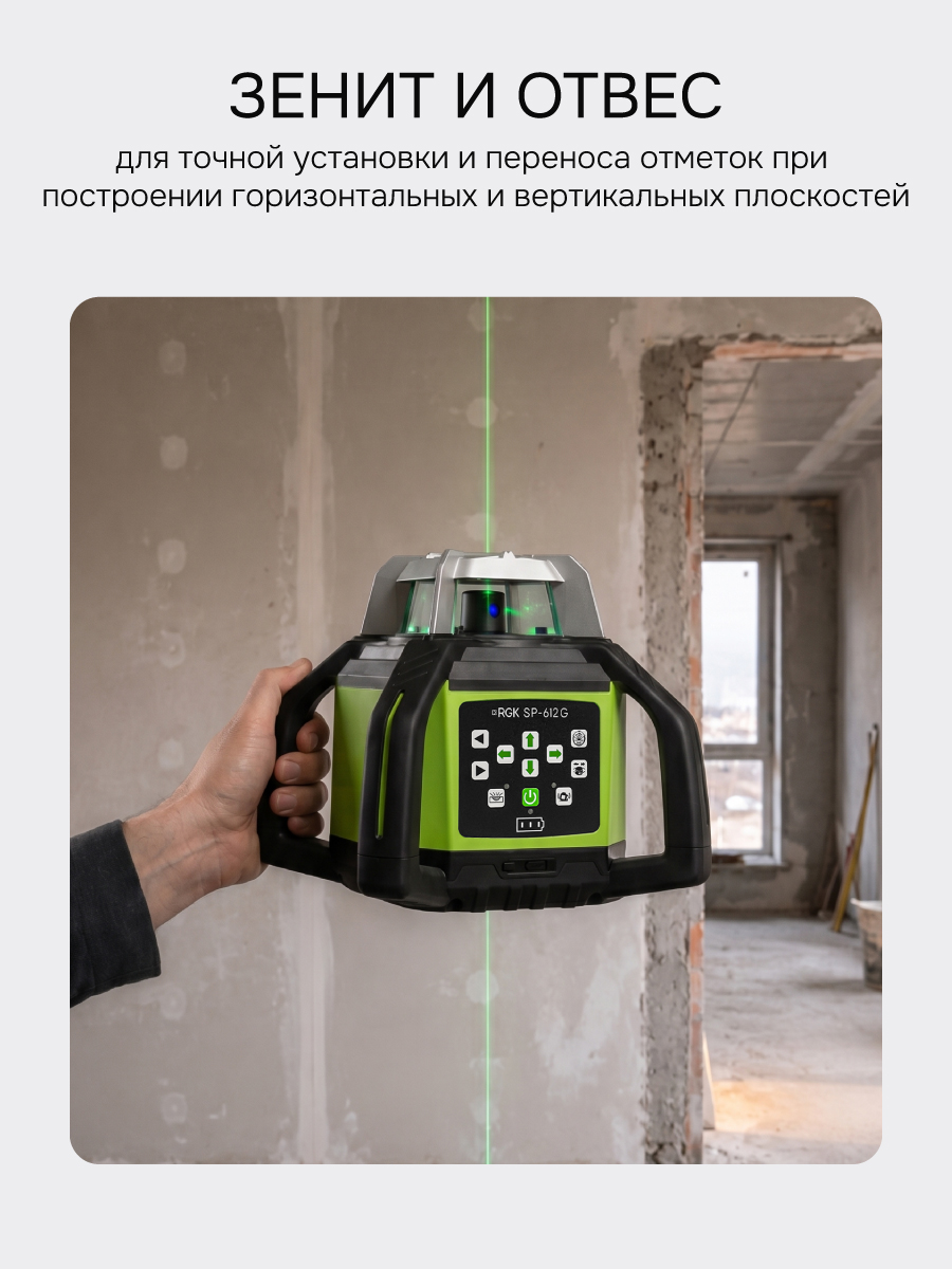 Комплект: ротационный нивелир RGK SP-612G с зеленым лучом + элевационный штатив RGK SH-170 - 4