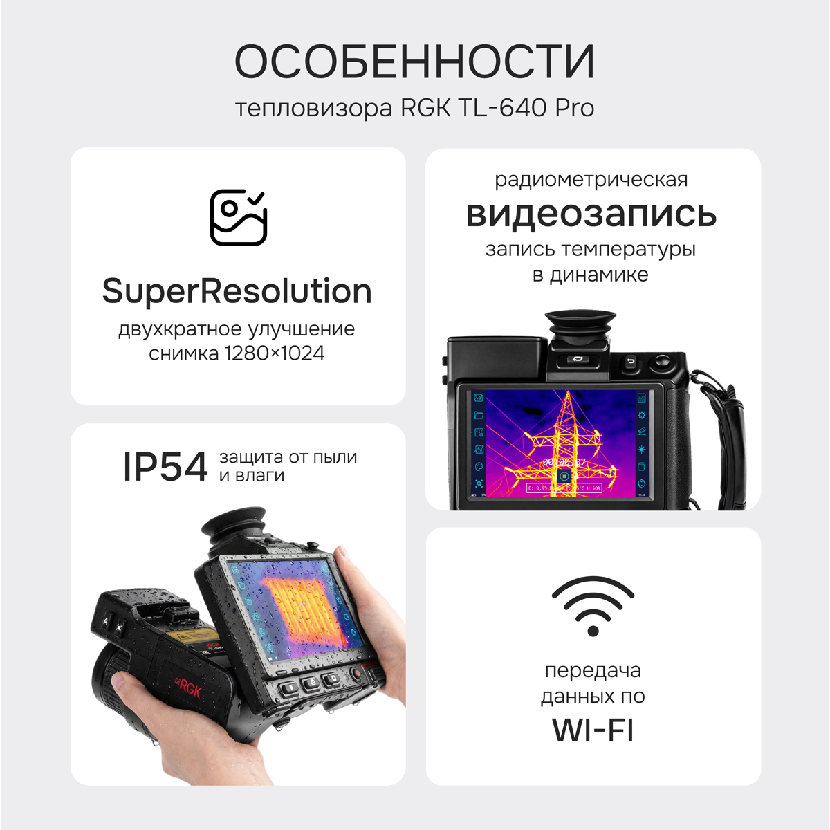 Тепловизор RGK TL-640 Pro с поверкой и опцией 2000 °C - 2