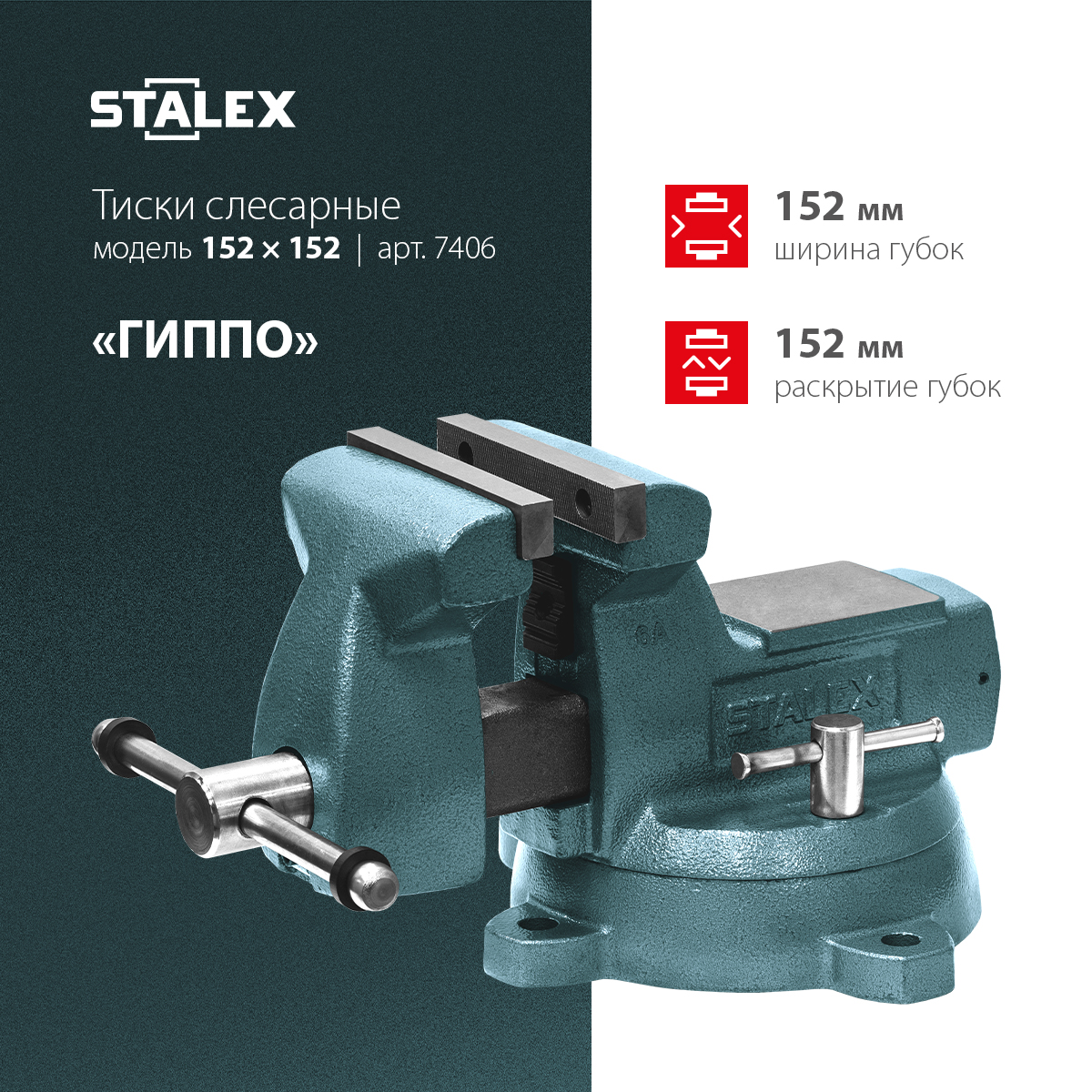 Тиски слесарные STALEX "Гиппо" 152х152 мм - 2