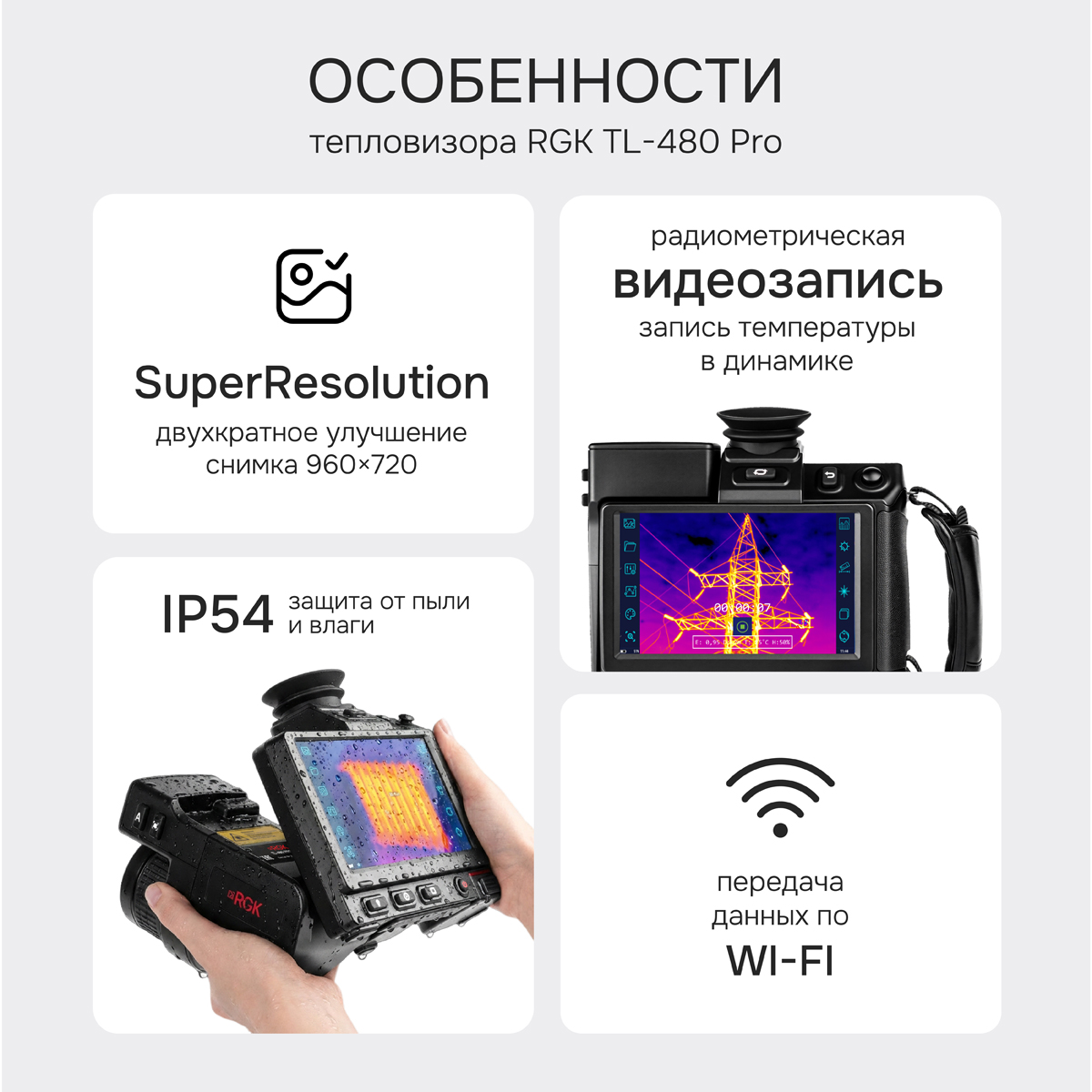 Тепловизор RGK TL-480 Pro с поверкой и опцией 2000 °C - 2
