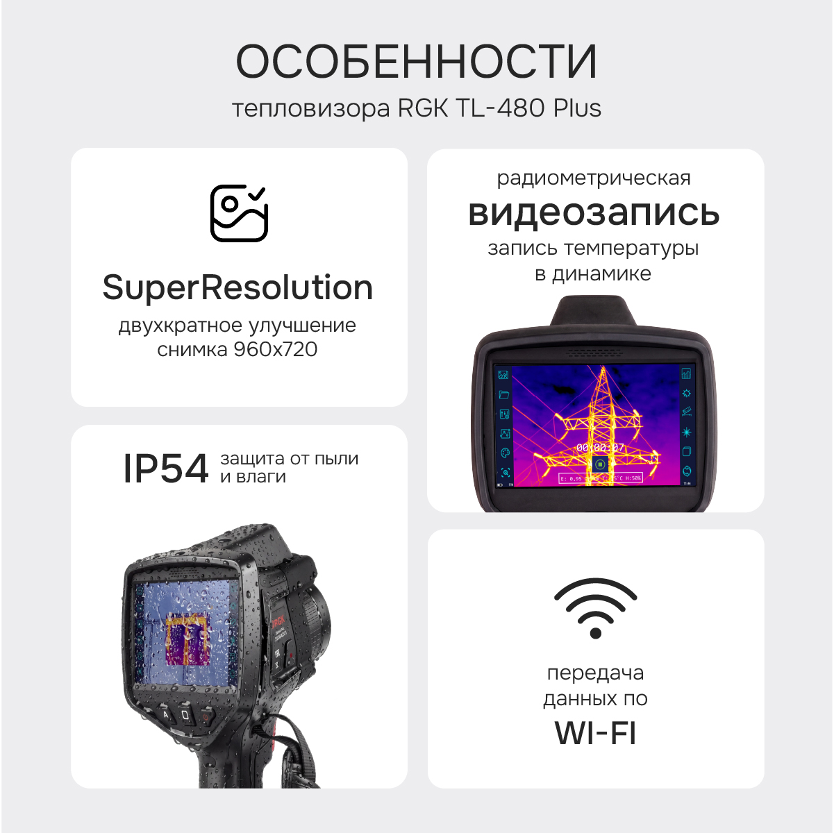 Тепловизор RGK TL-480 Plus с поверкой и опцией 2000 °C - 2