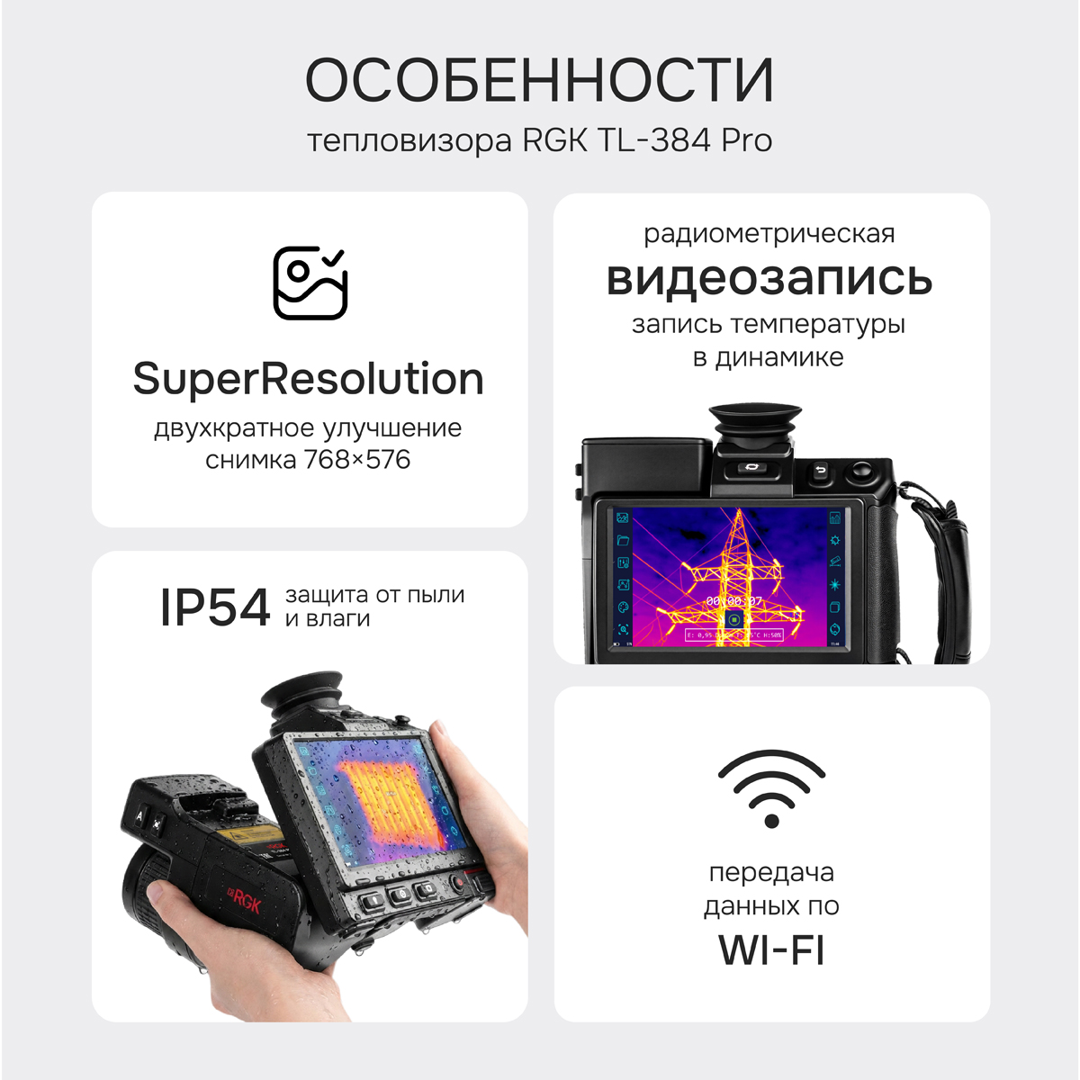 Тепловизор RGK TL-384 Pro с поверкой - 2