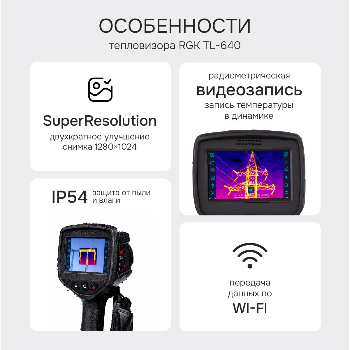 Тепловизор RGK TL-640 с поверкой - 2