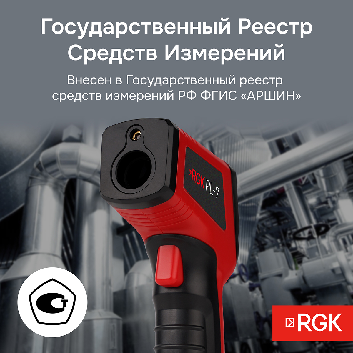 Пирометр RGK PL-7 - 10