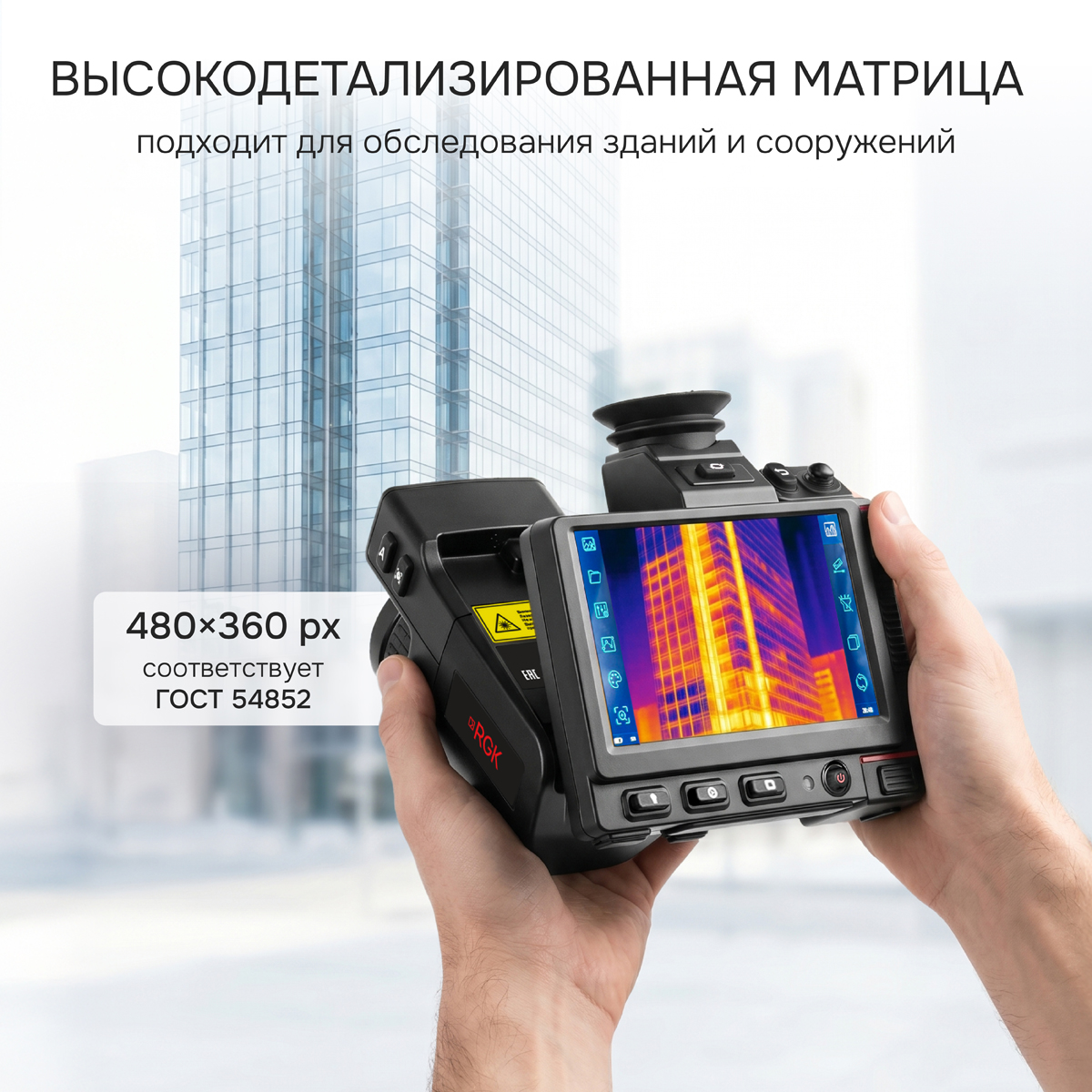 Тепловизор RGK TL-480 Pro с поверкой и опцией 2000 °C - 6